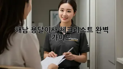 해남 용달이사 체크리스트 완벽 가이드!