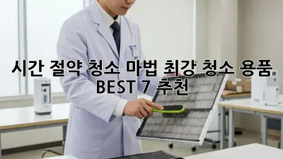 시간 절약 청소 마법! 최강 청소 용품 BEST 7 추천 ✨