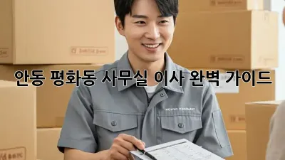 안동 평화동 사무실 이사, 완벽 가이드
