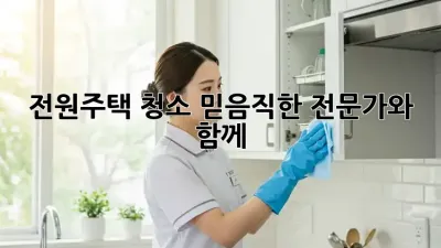 전원주택 청소, 믿음직한 전문가와 함께✨