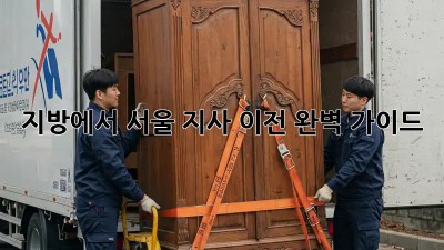 지방에서 서울 지사 이전, 완벽 가이드