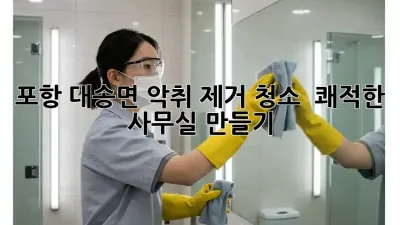 포항 대송면 악취 제거 청소 💨 쾌적한 사무실 만들기 ✨