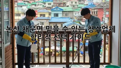 논산 채운면 믿을 수 있는 청소업체 ✨ 합리적 선택 가이드